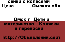 санки с колёсами. › Цена ­ 3 500 - Омская обл., Омск г. Дети и материнство » Коляски и переноски   